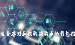 最适合存储和提取狗狗币
