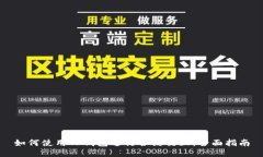 如何使用TP钱包进行合约交