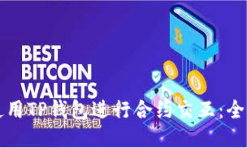 如何使用TP钱包进行合约交互：全面指南