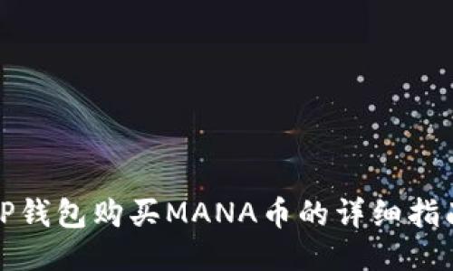 TP钱包购买MANA币的详细指南
