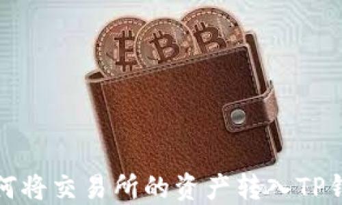
如何将交易所的资产转入TP钱包