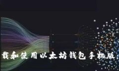 : 如何下载和使用以太坊钱