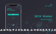 以太坊钱包节点升级指南
