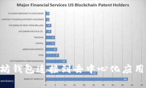 如何将以太坊钱包连接到去中心化应用程序（DApp）