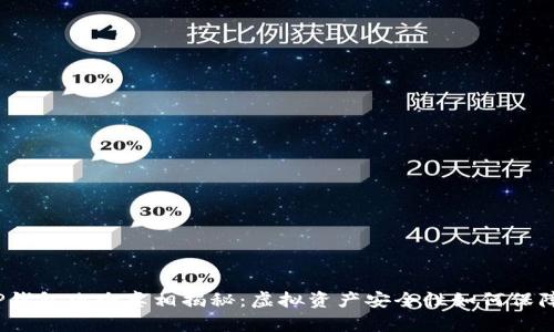 TP钱包跑路真相揭秘：虚拟资产安全性如何保障？