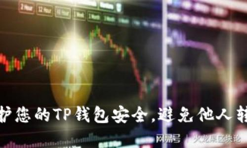 如何保护您的TP钱包安全，避免他人转走资金