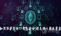 如何保护您的TP钱包安全，