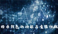 比特币钱包的功能与重要