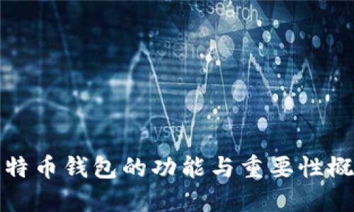 比特币钱包的功能与重要性概述