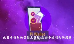 比特币钱包的优缺点详解