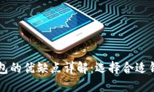 比特币钱包的优缺点详解：选择合适钱包的指南