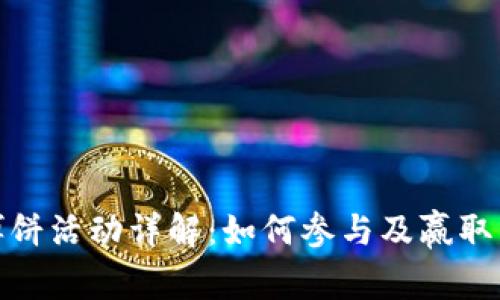 TP钱包博饼活动详解：如何参与及赢取丰厚奖励