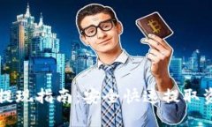 TP钱包资金池提现指南：安