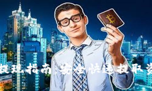 TP钱包资金池提现指南：安全快速提取资金的最佳实践
