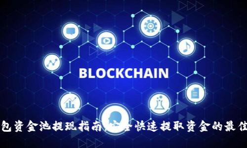 TP钱包资金池提现指南：安全快速提取资金的最佳实践