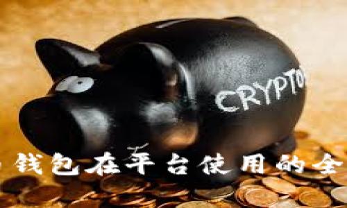 比特币钱包在平台使用的全面指南