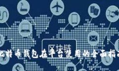 比特币钱包在平台使用的