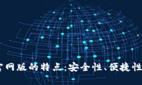 USDT钱包官网版的特点：安全性、便捷性与多功能性
