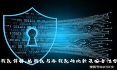 TP钱包详解：热钱包与冷钱