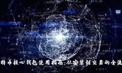 比特币核心钱包使用指南