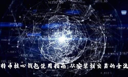 比特币核心钱包使用指南：从安装到交易的全流程
