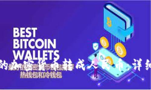 如何将TP钱包中的加密货币转成人民币：详细步骤与注意事项