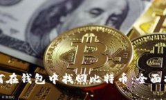 如何在钱包中找回比特币