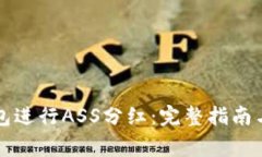 如何使用TP钱包进行ASS分红