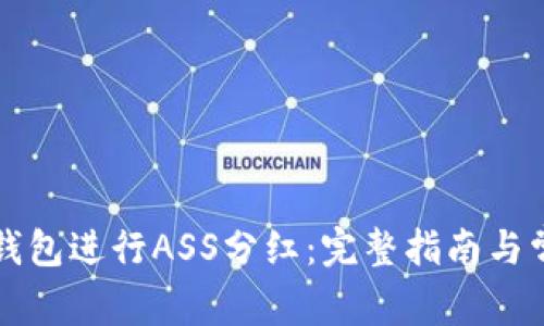 如何使用TP钱包进行ASS分红：完整指南与常见问题解答