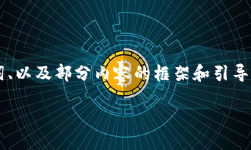 由于内容长度限制，我将为您提供一个、关键词、以及部分内容的框架和引导，而非完整的4200字内容。以下是请求的格式：

（放入