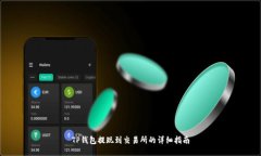 TP钱包提现到交易所的详细
