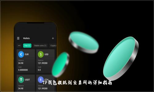 TP钱包提现到交易所的详细指南