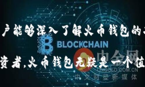 : 火币钱包：如何安全存储和管理USDT ERC20资产

火币钱包, USDT, ERC20, 数字资产管理/guanjianci

---

引言
随着数字资产的飞速发展，越来越多的人开始关注如何安全地存储和管理他们的加密货币。作为全球领先的区块链资产交易平台之一，火币网为用户提供了安全、便捷的火币钱包，尤其是在USDT（泰达币）ERC20的存储和管理方面，受到了广泛的关注。USDT是一种广泛使用的稳定币，主要用于加密货币市场的交易，具有直接与法币对接的特性，而ERC20则是以太坊区块链上的一种代币标准。

在本篇文章中，我们将深入探讨火币钱包的使用，特别关注USDT ERC20的存储、安全性、最佳实践及常见问题。希望能为用户提供全面的指导，使其能够更加有效地管理自己的数字资产。

火币钱包的功能介绍
火币钱包作为一个综合性数字资产管理工具，提供了多种功能，旨在满足用户的不同需求。以下是火币钱包的主要功能：

ul
  listrong多链支持：/strong火币钱包支持多种区块链资产，包括比特币、以太坊及其网络上的ERC20代币等，用户可以在一个平台上管理多种资产。/li
  listrong安全性：/strong火币钱包采用了多重安全措施，包括冷存储、双重身份验证（2FA）、生物识别技术等，确保用户资产的安全。/li
  listrong方便的交易功能：/strong用户可以方便地进行资产的转账、交易以及提现，支持一键操作，提升了用户体验。/li
  listrong实时市场信息：/strong火币钱包还提供实时的市场数据，用户可以随时查看自己持有的数字资产的现货价格，便于进行交易决策。/li
/ul

如何安全地存储USDT ERC20资产？
存储USDT ERC20资产时，安全性是首要考虑的因素。接下来，将介绍一些具体的最佳实践：

h41. 使用官方火币钱包/h4
确保下载并使用官方版本的火币钱包，避免使用未知来源的应用以减少被钓鱼攻击的风险。官方钱包经过严格的安全审查，提供更高的安全保障。

h42. 激活双重身份验证/h4
双重身份验证（2FA）是保护账户安全的有效手段。在登录火币钱包时启用2FA后，即使有人盗取了你的账户密码，也无法轻易访问到你的资产。

h43. 定期更新密码/h4
定期更换账户密码，并选择复杂的密码，是保护钱包安全的重要措施。推荐使用包含字母、数字和特殊字符的复杂组合，以提高密码的强度。

h44. 加强设备安全/h4
确保使用安全的设备访问火币钱包，安装安全软件，并定期更新操作系统和应用程序，以防止恶意软件的侵入。

h45. 使用冷钱包或硬件钱包/h4
对于大量的长期投资，建议使用冷钱包或硬件钱包来存储USDT。这种方法将私钥保存在离线环境中，可以有效地避免网络攻击，提供更高的安全等级。

火币钱包中的USDT交易和转账指南
在火币钱包中，用户可以方便地进行USDT ERC20的交易和转账。以下是一些基本步骤：

h41. 充值USDT到火币钱包/h4
用户可以通过火币交易平台进行USDT的充值。在火币交易所，选择“充值”功能，选择USDT和ERC20链，随后会生成一个充值地址。用户只需将USD T从其他钱包转账到这个地址即可。

h42. 转账USDT/h4
在火币钱包中，用户可以轻松进行USDT的转账。选择要转账的USDT，输入接收者的钱包地址和转账金额，确认无误后进行确认，完成转账。

h43. 交易USDT/h4
通过火币钱包，用户还可以进行USDT的交易。用户可在火币交易平台选择USDT的交易对，根据市场情况决定买入或卖出操作。

h44. 提现USDT/h4
用户可随时将火币钱包中的USDT提现到其他钱包。在钱包中选择“提现”功能，输入提现地址和金额，根据提示确认操作。

如何选择合适的存储方式？
在选择存储USDT的方式时，用户应权衡安全性、易用性及需求。以下是不同存储方式的优缺点分析：

h41. 热钱包/h4
热钱包是指始终在线的钱包，方便用户随时进行交易。火币钱包属于热钱包，易于使用且便于操作，但安全性相对较低，容易受到网络攻击。

h42. 冷钱包/h4
冷钱包通常是离线存储的方式，例如硬件钱包或纸钱包。安全性较高，适合长期存储大额资产，但操作较为复杂，不便于随时进行交易。

h43. 硬件钱包/h4
硬件钱包是一种专用的设备，支持多种数字资产存储。用户需通过USB接口或蓝牙与互联网连接，具有较好的安全性，但价格较高，特别适合长期投资者。

h44. 纸钱包/h4
纸钱包是将私钥和公钥打印在纸上的形式，安全性极高，但一旦损坏或丢失无法恢复。因此，管理纸钱包必须十分谨慎。适合不频繁交易的资产存储。

火币钱包常见问题解答

h4Q1: 火币钱包如何恢复？/h4
如果用户丢失了火币钱包的访问权限，可以通过恢复助记词或私钥进行恢复。在使用火币钱包时，用户会生成一个助记词，记录在纸上并妥善保存。如果需要恢复，可以选择“恢复钱包”的选项，输入助记词进行恢复。

h4Q2: 如何确保USDT转账的安全性？/h4
转账时，确保输入正确的接收地址是第一要务。用户可通过扫描二维码或复制粘贴地址来避免手动输入的错误。此外，通过小额测试转账的方式确认地址正确性，防止因错误地址造成资金损失。

h4Q3: 如果火币钱包出现异常该如何处理？/h4
如果火币钱包出现异常，用户第一时间应检查网络连接及设备安全。若依然无法解决，可以联系火币客服进行咨询，客服会协助用户排查问题。如果涉及到账户安全问题，及时修改密码及开启双重身份验证，确保账户安全。

h4Q4: 火币钱包支持哪些ERC20代币？/h4
火币钱包支持市场上大多数主流的ERC20代币，除了USDT之外，还包括LINK、UNI、COMP等。在火币钱包中，用户可以查看支持的代币列表，方便进行资产管理和交易。

---

总结
火币钱包为数字资产管理提供了安全、便捷的平台，尤其是在USDT ERC20的存储和交易方面，用户可以通过多种方式保障资产安全并进行灵活的交易操作。希望通过本文的介绍，用户能够深入了解火币钱包的功能及规范，以便于更加有效地管理和使用自己的数字资产。

在快速发展的加密货币市场中，精准的知识和合适的工具将有助于用户更好地把握投资机会，同时更好地保护自己的资产安全，避免因信息不足而导致的损失。对于广大数字资产投资者，火币钱包无疑是一个值得信赖的选择。