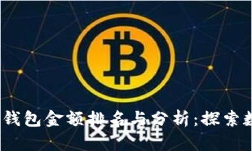 2023年比特币钱包金额排名与分析：探索数字资产的巨头
