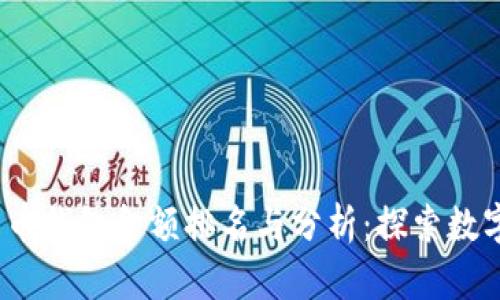 2023年比特币钱包金额排名与分析：探索数字资产的巨头