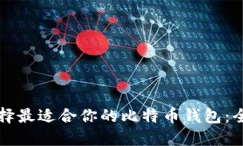 如何选择最适合你的比特币钱包：全面指南