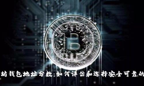 以太坊钱包地址分数：如何评估和选择安全可靠的钱包