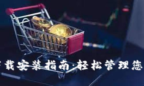 TP钱包的下载安装指南：轻松管理您的数字资产