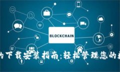 TP钱包的下载安装指南：轻