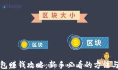 TP钱包赚钱攻略：新手必看