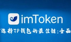 如何选择TP钱包的最佳链：