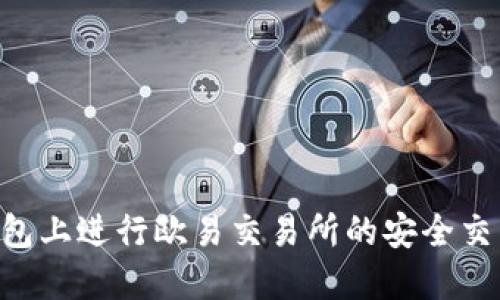 如何在TP钱包上进行欧易交易所的安全交易：全面指导