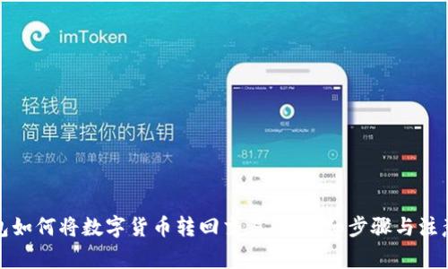 tp钱包如何将数字货币转回交易所:详细步骤与注意事项