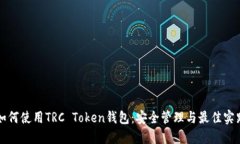 如何使用TRC Token钱包：安