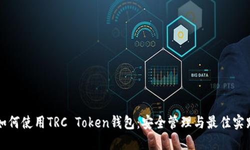 如何使用TRC Token钱包：安全管理与最佳实践