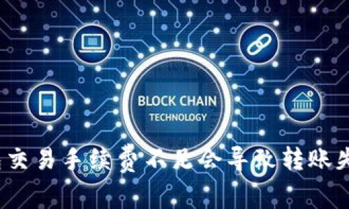 TP钱包交易手续费不足会导致转账失败吗？