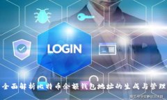 全面解析比特币余额钱包