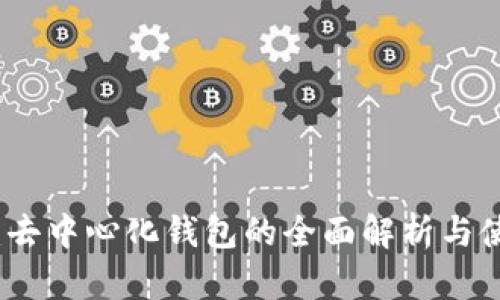 TP钱包：去中心化钱包的全面解析与使用指南