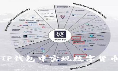 如何在TP钱包中实现数字货币的互转