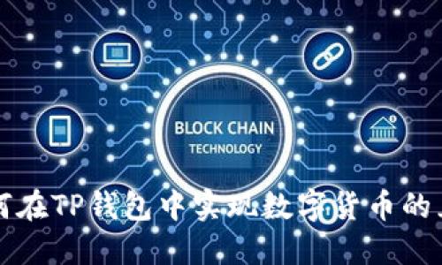 如何在TP钱包中实现数字货币的互转